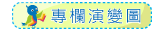 檔案樂活情報專欄演變圖