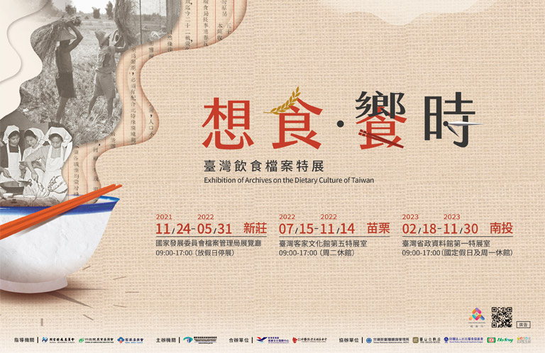 想食‧饗時-臺灣飲食檔案特展(另開新視窗)