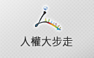人權大步走(另開新視窗)
