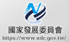 國家發展委員會(另開新視窗)