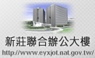 新莊聯合辦公大樓(另開新視窗)