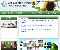 永續校園全球資訊網
