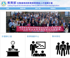 教育部生醫產業與新農業跨領域人才培育計畫