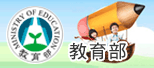 另開新視窗，前往教育部