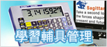 另開新視窗，前往特教通報網_輔具管理網站