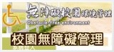 另開新視窗，前往無障礙校園環境管理