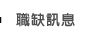 職缺訊息