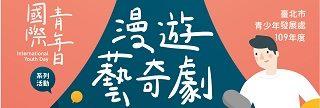 青發處漫才與劇場營隊報名