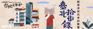 2021臺北文學季