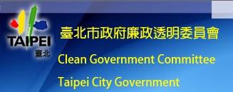 臺北市政府廉政透明員會