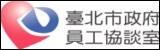 臺北市政府員工協談室