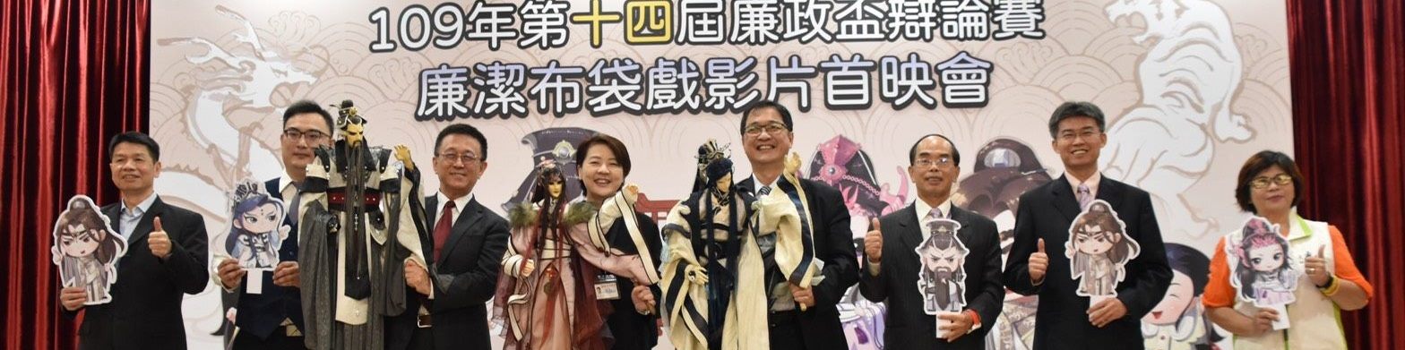  第14屆廉政盃辯論賽暨廉潔布袋戲影片首映會
