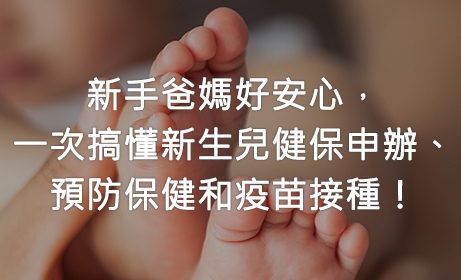 新手爸媽好安心，一次搞懂新生兒健保申辦、預防保健和疫苗接種！