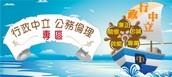 行政中立與公務倫理訓練及宣導
