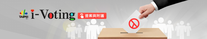 歡迎您至i-Voting系統提案