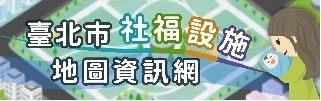 臺北市社福設施地圖資訊網