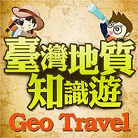 臺灣地質知識遊APP