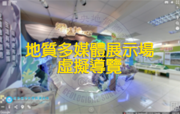 地質多媒體展示場虛擬導覽