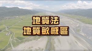 地質法地質敏感區