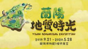 宜蘭地質演化史