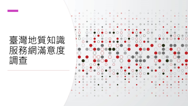 臺灣地質知識服務網滿意度調查