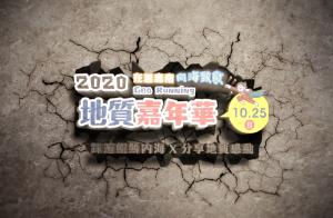 2020地質嘉年華─「踩遍鯤鯓內海 分享地質感動」預告片