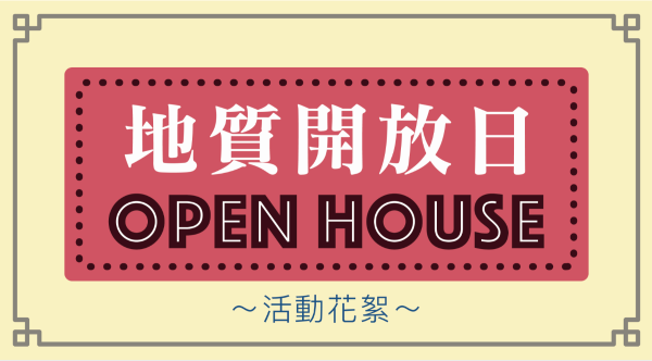 2020地質開放日