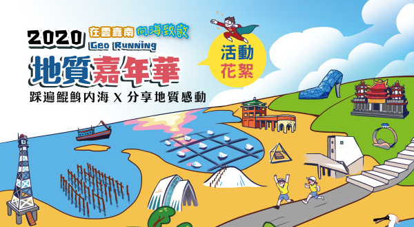 2020地質嘉年華：踩遍鯤鯓內海，分享地質感動-在雲嘉南、向海致敬
