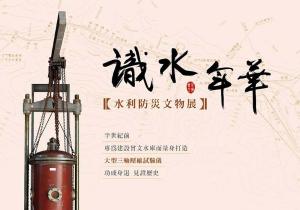識水年華-水利防災文物展