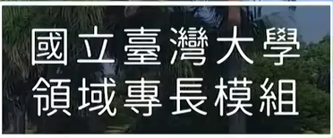 臺大領域專長模組
