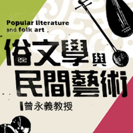 俗文學與民間藝術