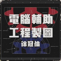 電腦輔助工程製圖