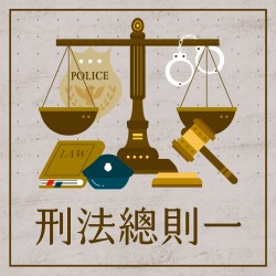 刑法總則一