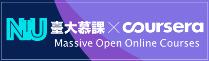 臺大 coursera