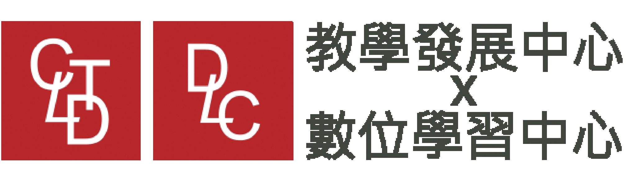 教學發展中心