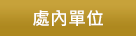 處內單位