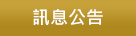 訊息公告