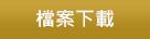 檔案下載