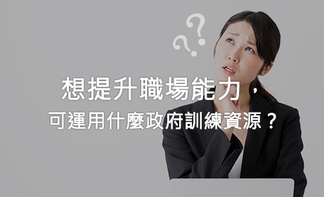 想提升職場能力，可運用什麼政府訓練資源？