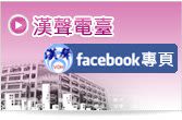 漢聲電台粉絲團(另開新視窗)