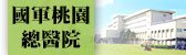 國軍桃園總醫院(另開新視窗)