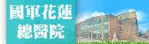 國軍花蓮總醫院(另開新視窗)