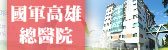 國軍高雄總醫院(另開新視窗)