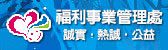 福利事業管理處(另開新視窗)