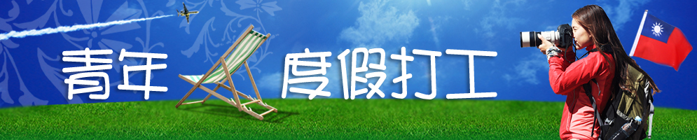 青年度假打工-3部曲(開新視窗)