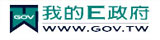 我的e政府(開新視窗)