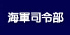 海軍司令部(開新視窗)