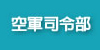 空軍司令部(開新視窗)
