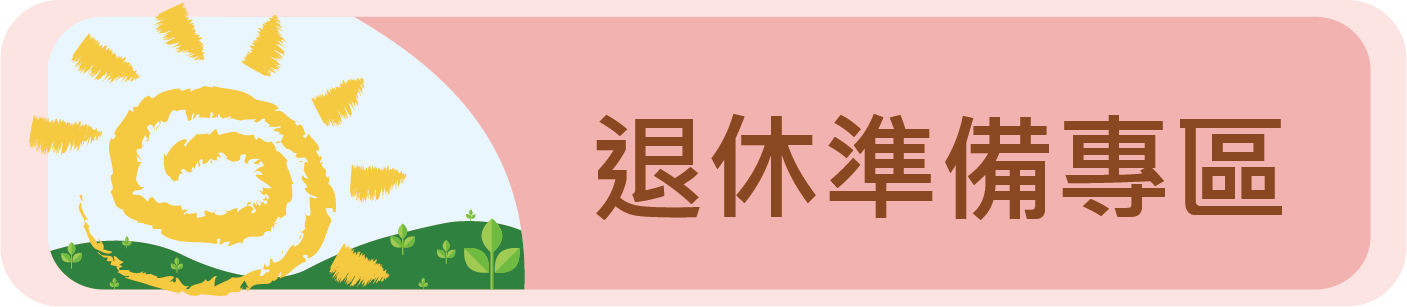 退休準備專區