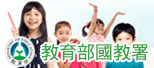 另開新視窗，前往教育部國教署